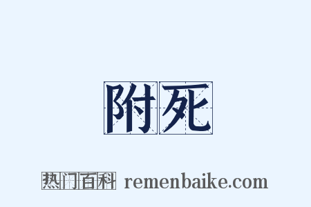 附死是什么意思的图片